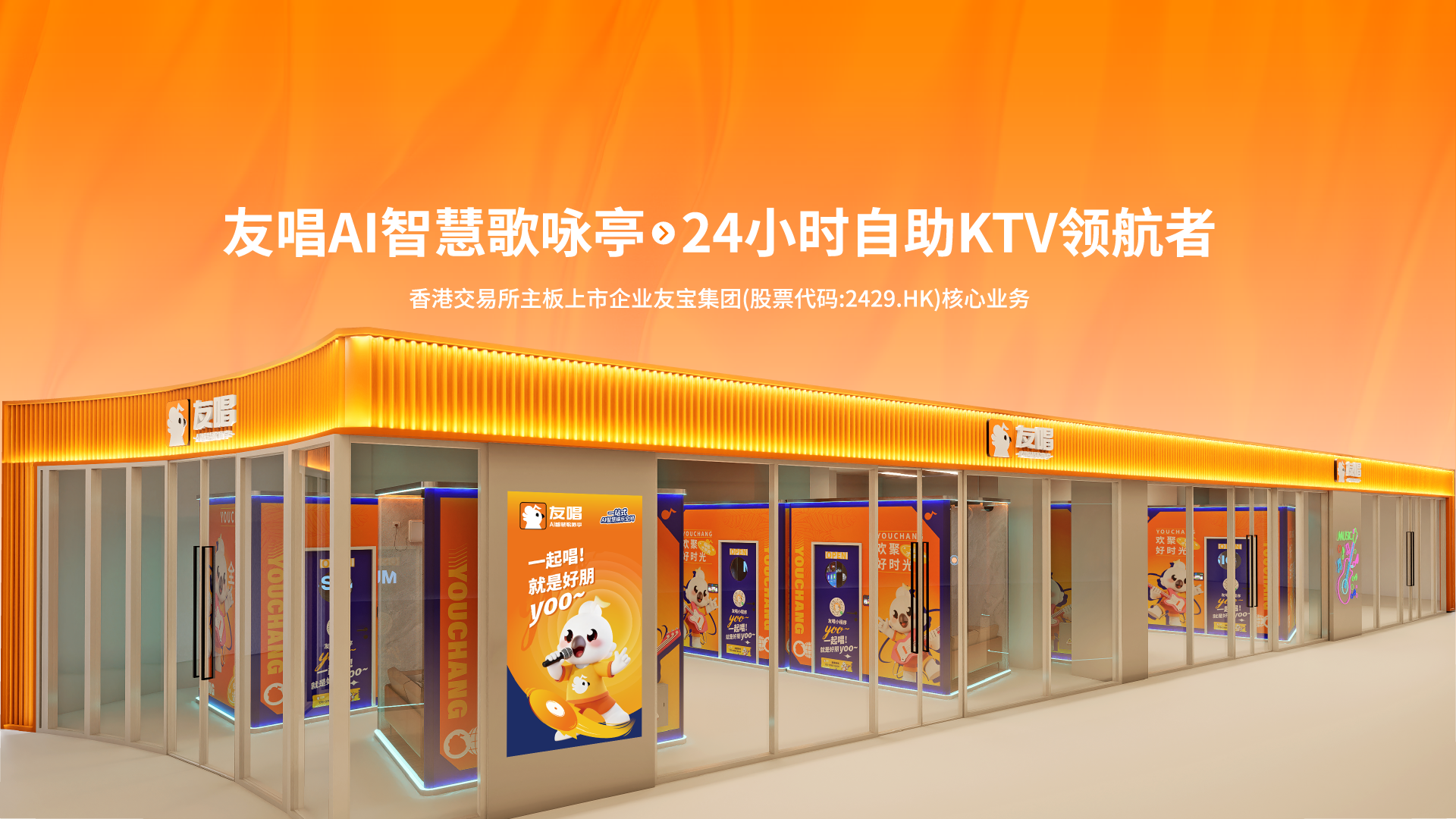 友唱 AI 智慧歌咏亭